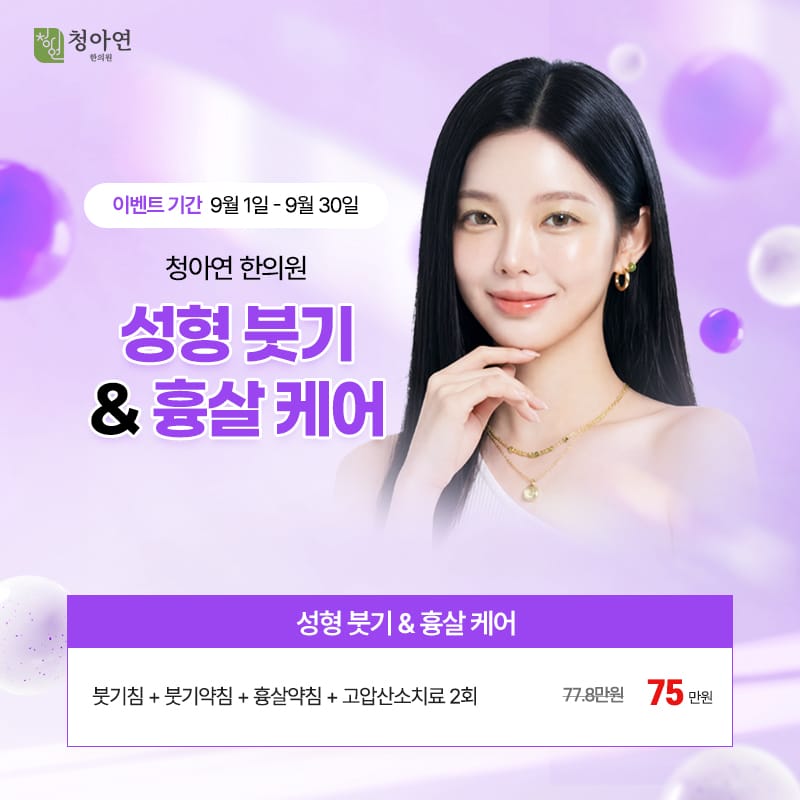 성형 붓기 & 흉살 케어