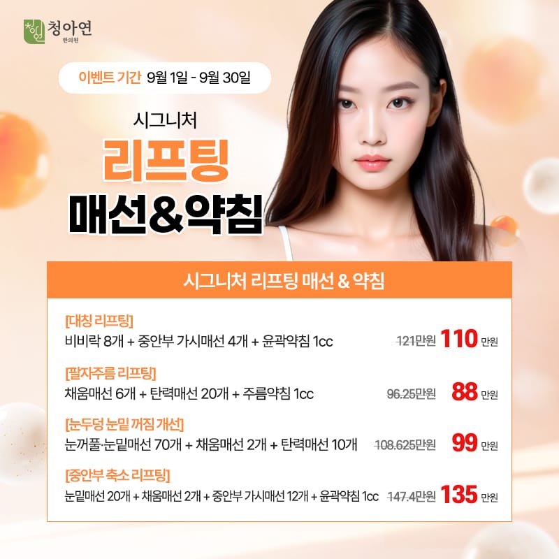 시그니처 리프팅 매선 & 약침