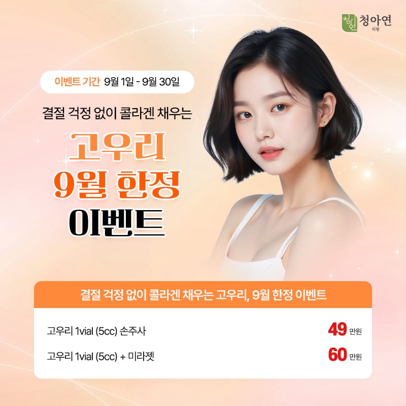 결절 걱정 없이 콜라겐 채우는 고우리, 9월 한정 이벤트 결절 걱정 없이 콜라겐 채우는 고우리, 9월 한정 이벤트