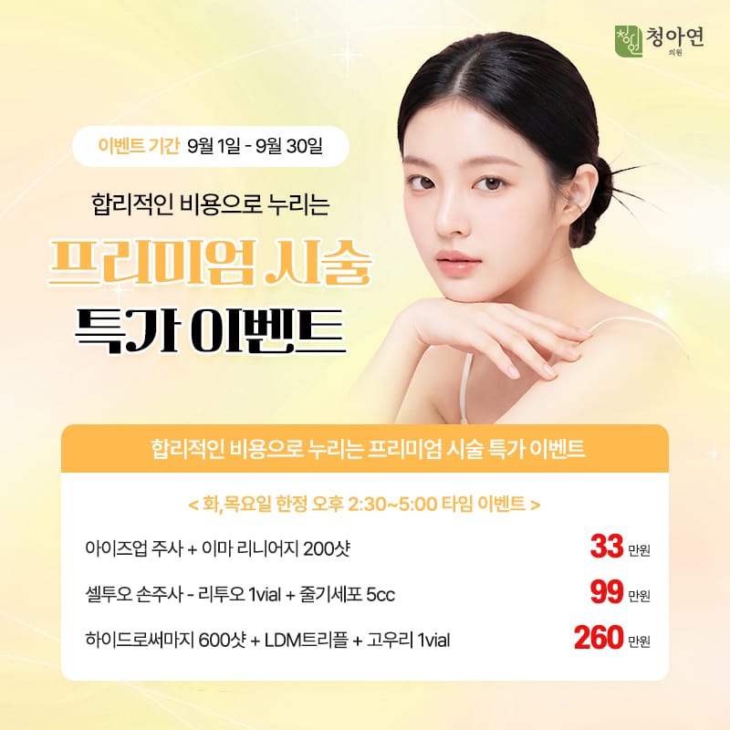 합리적인 비용으로 누리는 프리미엄 시술 특가 이벤트 합리적인 비용으로 누리는 프리미엄 시술 특가 이벤트