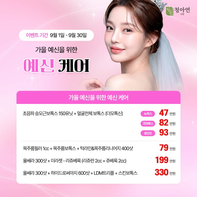 가을 예신을 위한 예신 케어 가을 예신을 위한 예신 케어