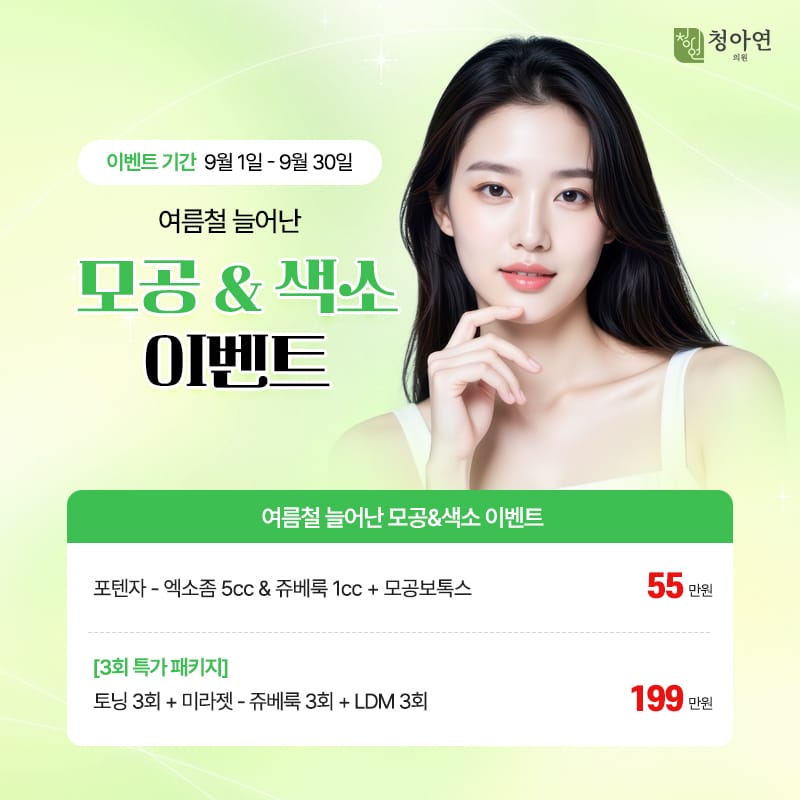 여름철 늘어난 모공&색소 이벤트 여름철 늘어난 모공&색소 이벤트