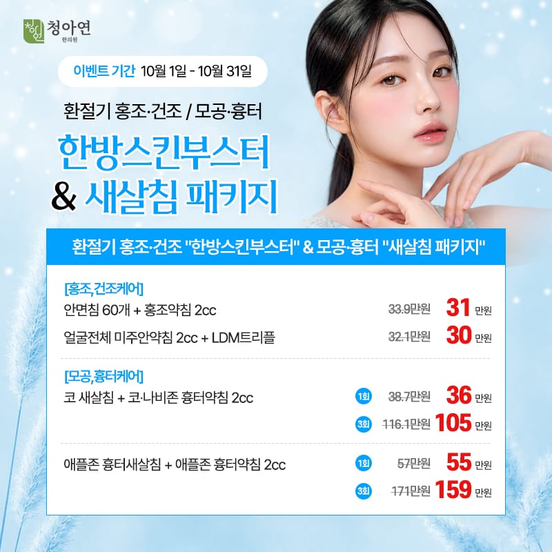 환절기 홍조·건조 한방 스킨부스터, & 모공·흉터 새살침 패키지 환절기 홍조·건조 한방 스킨부스터, & 모공·흉터 새살침 패키지