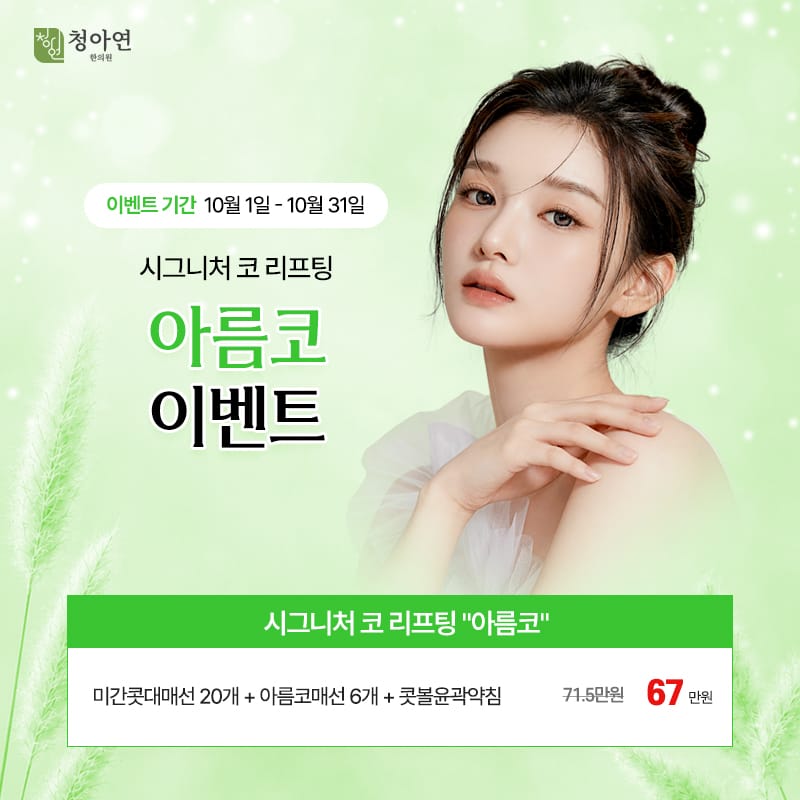 시그니처 코 리프팅 아름코 시그니처 코 리프팅 아름코