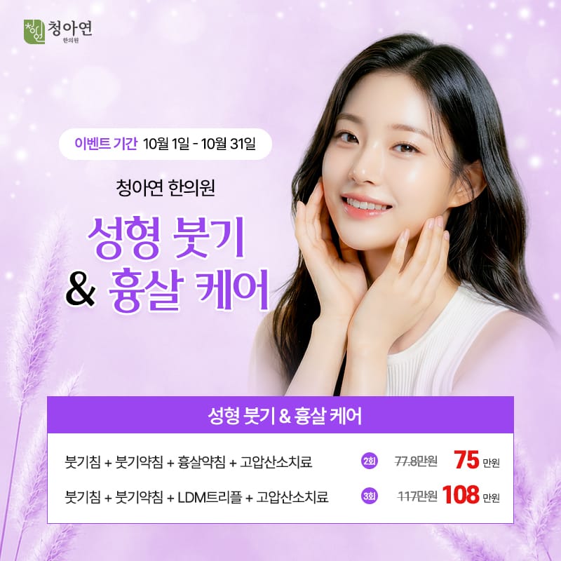 성형 붓기 & 흉살 케어 성형 붓기 & 흉살 케어