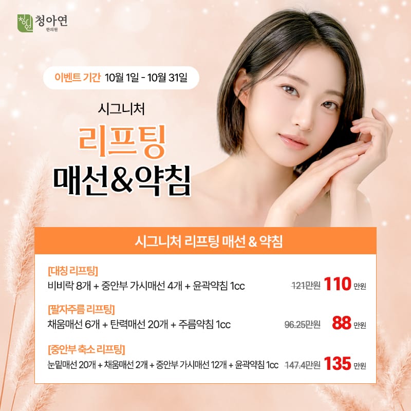 시그니처 리프팅 매선 & 약침 시그니처 리프팅 매선 & 약침