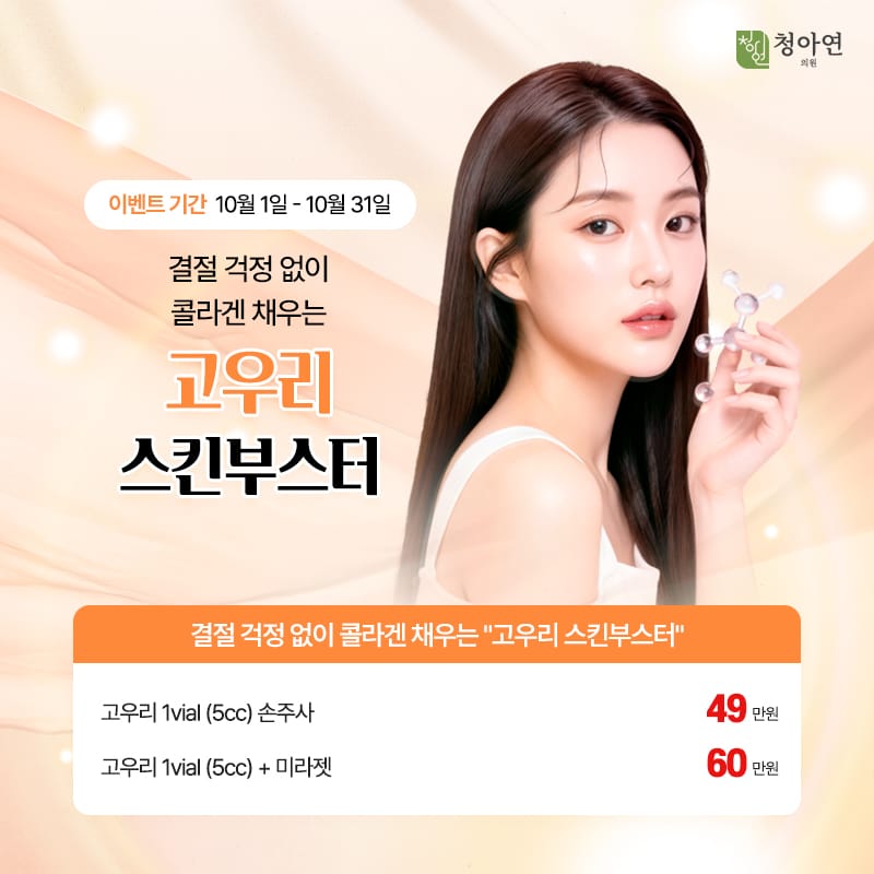 결절 걱정 없이 콜라겐 채우는 고우리 스킨부스터 결절 걱정 없이 콜라겐 채우는 고우리 스킨부스터