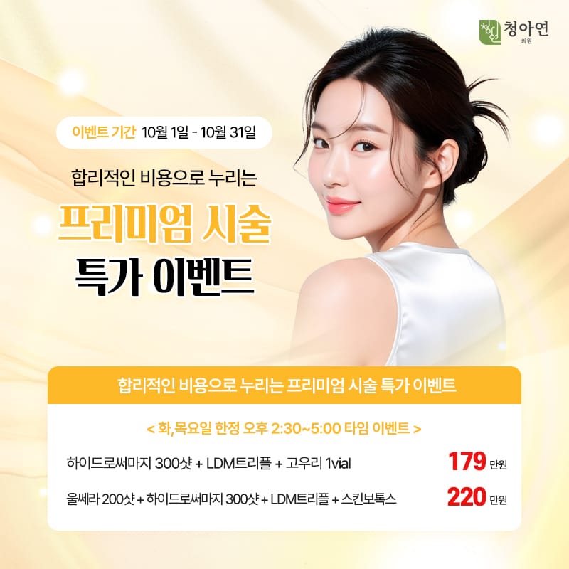 합리적인 비용으로 누리는 프리미엄 시술 특가 이벤트 합리적인 비용으로 누리는 프리미엄 시술 특가 이벤트
