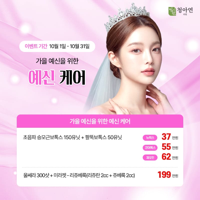 가을 예신을 위한 예신 케어 가을 예신을 위한 예신 케어
