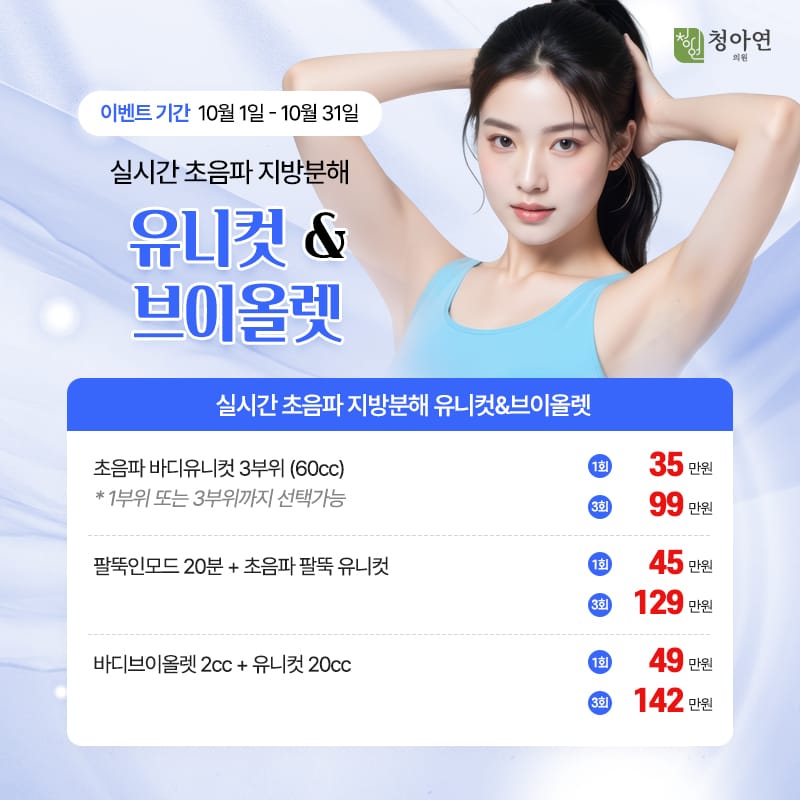 실시간초음파 지방분해 유니컷&브이올렛 실시간초음파 지방분해 유니컷&브이올렛