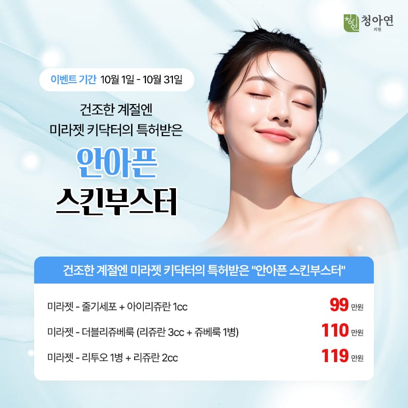 건조한 계절엔 미라젯 키닥터의 ,특허받은 안아픈 스킨부스터 건조한 계절엔 미라젯 키닥터의 ,특허받은 안아픈 스킨부스터