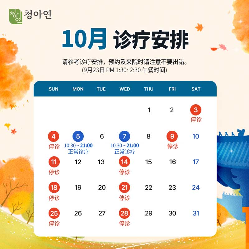 청아연 2026년 10월 진료안내 / 5, 7일 정상진료