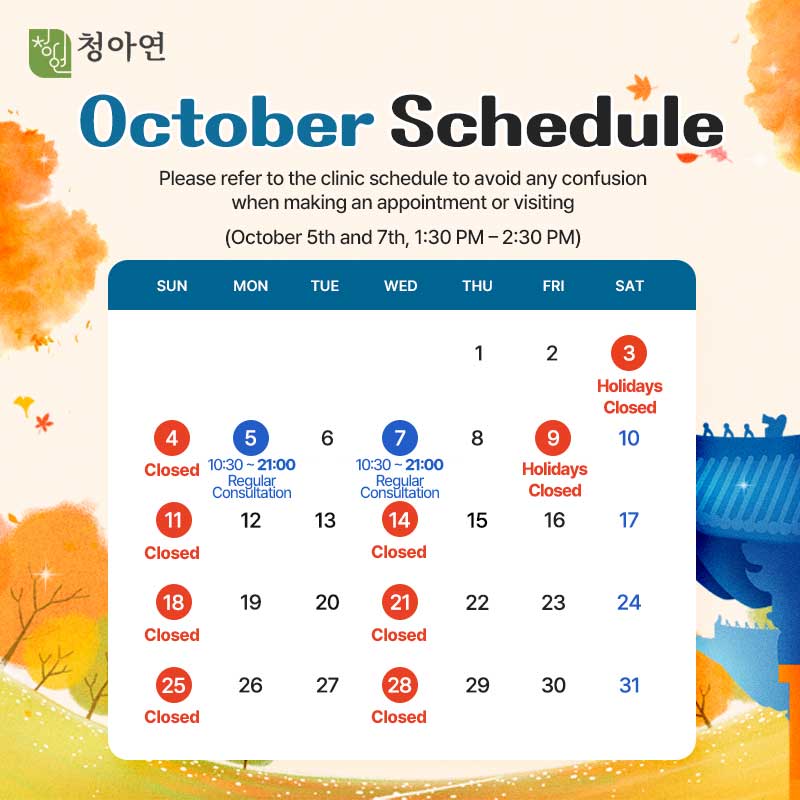 청아연 2026년 10월 진료안내 / 5, 7일 정상진료