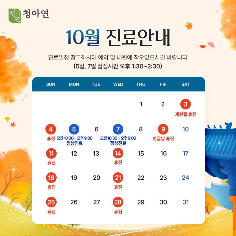청아연 2026년 10월 진료안내 / 5, 7일 정상진료 청아연 2026년 10월 진료안내 / 5, 7일 정상진료