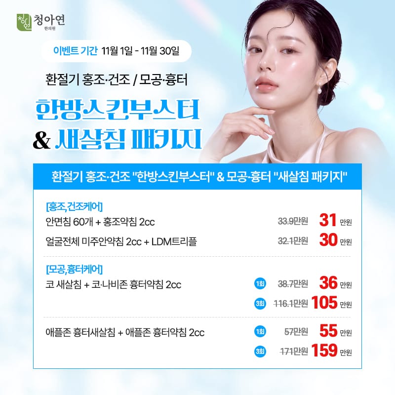 환절기 홍조·건조 한방 스킨부스터, & 모공·흉터 새살침 패키지 환절기 홍조·건조 한방 스킨부스터, & 모공·흉터 새살침 패키지