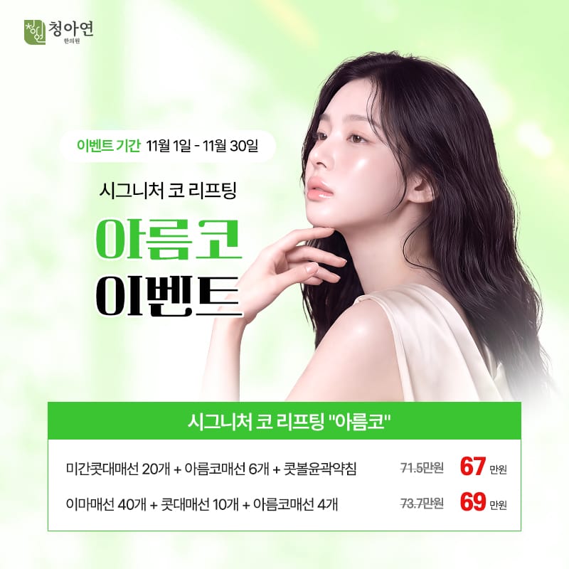 시그니처 코 리프팅 아름코 시그니처 코 리프팅 아름코