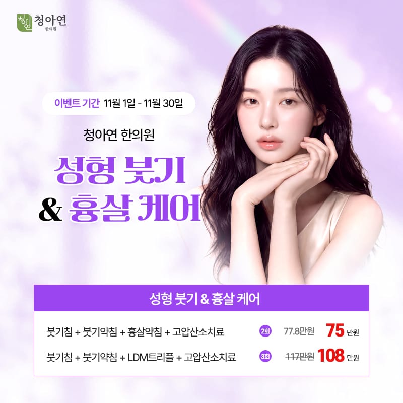 성형 붓기 & 흉살 케어 성형 붓기 & 흉살 케어