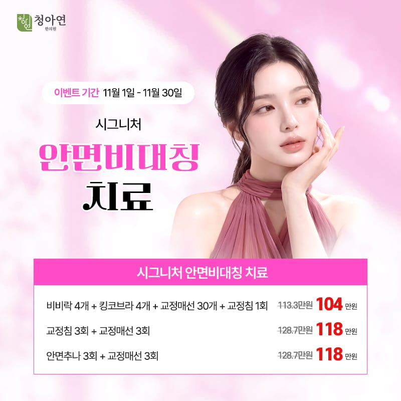 시그니처 안면비대칭 치료 시그니처 안면비대칭 치료