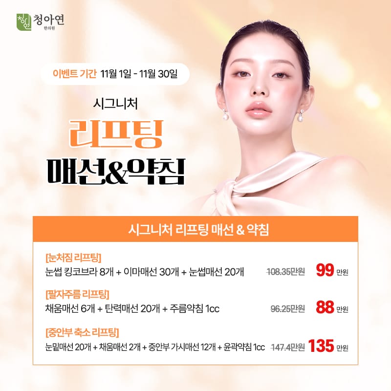 시그니처 리프팅 매선 & 약침 시그니처 리프팅 매선 & 약침