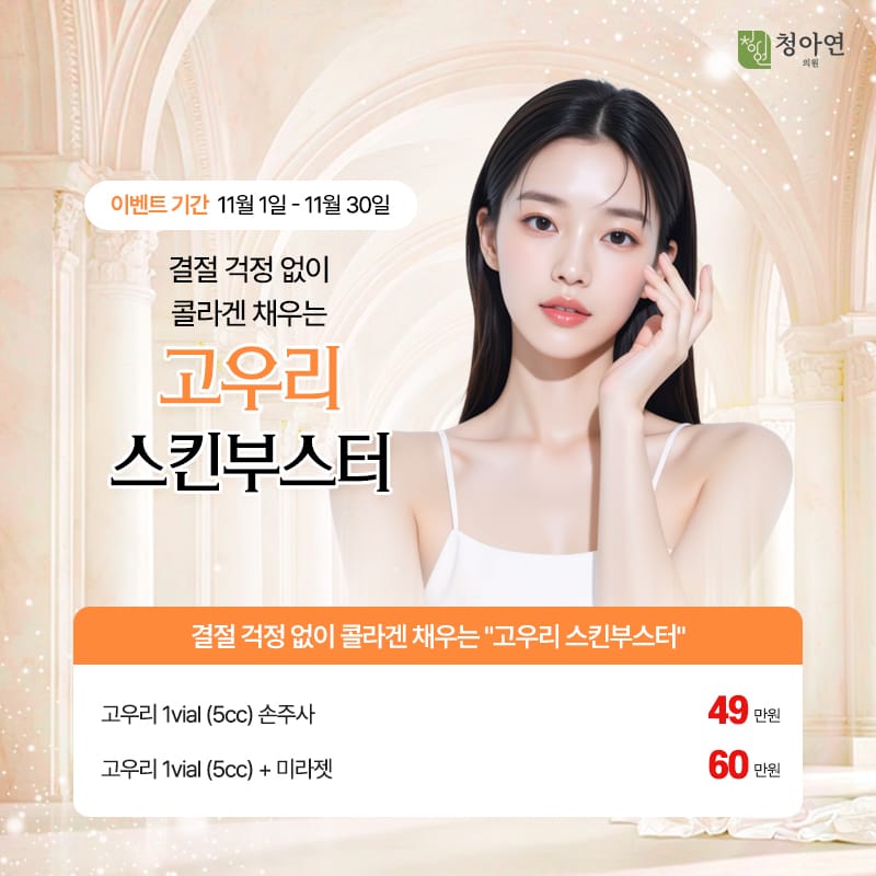 결절 걱정 없이 콜라겐 채우는 고우리 스킨부스터