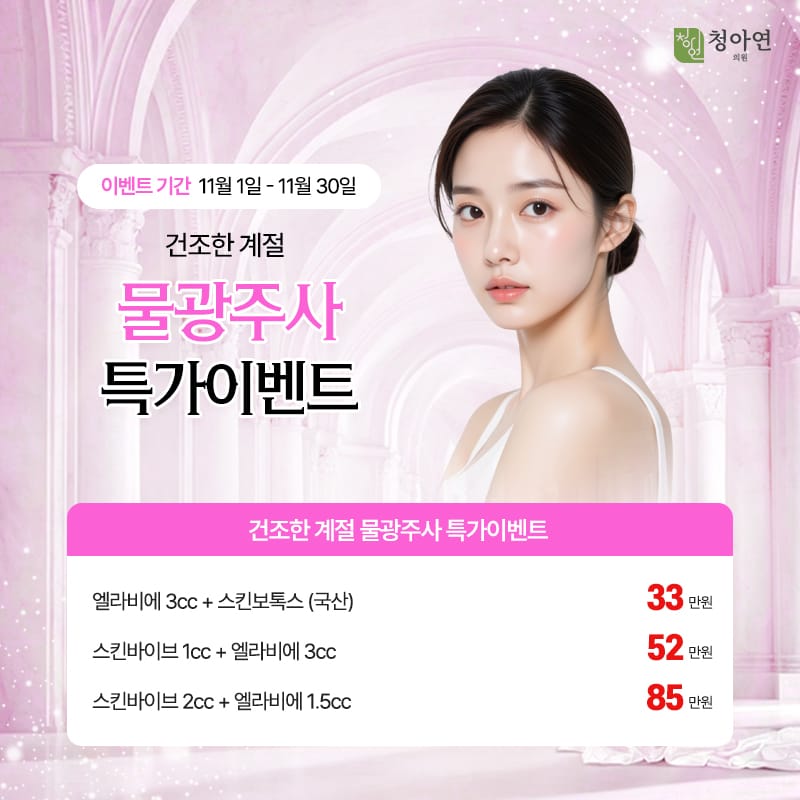 건조한 계절 물광주사 특가이벤트
