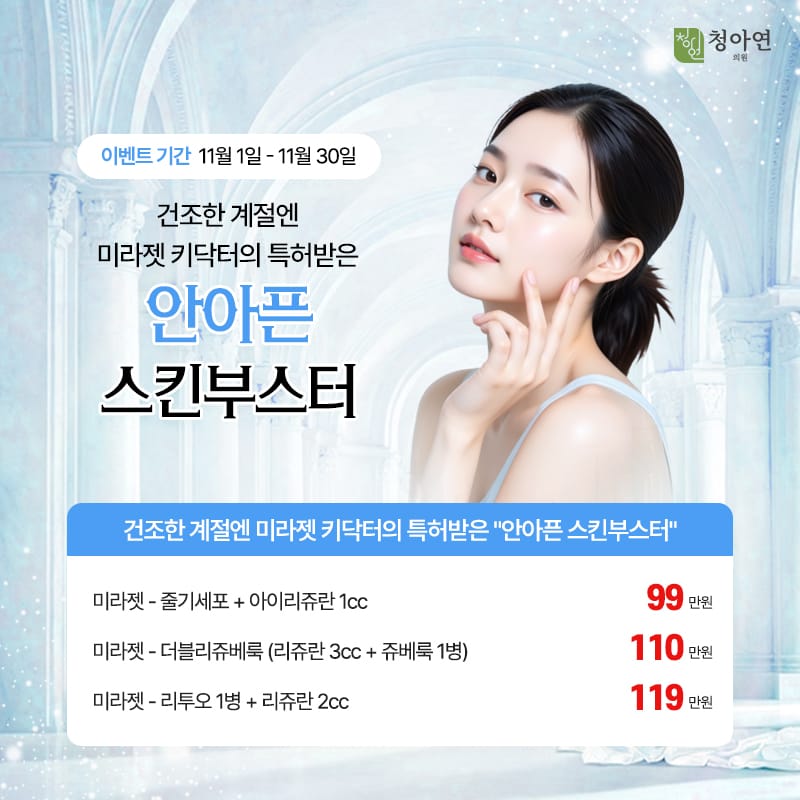 건조한 계절엔 미라젯 키닥터의 ,특허받은 안아픈 스킨부스터