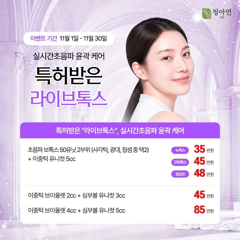 특허받은 라이브톡스, ,실시간초음파 윤곽 케어