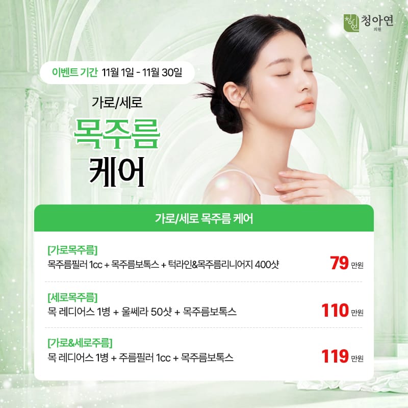 가로/세로 목주름 케어