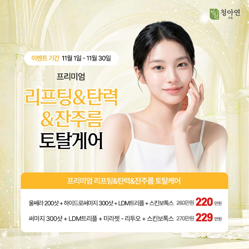 프리미엄 리프팅&탄력&잔주름 토탈케어