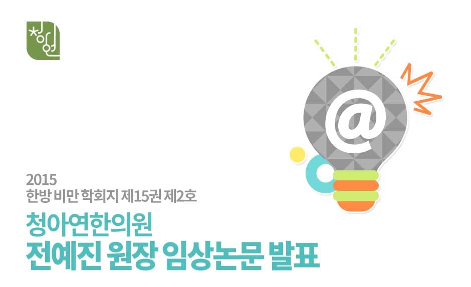 신규게시용-청아연-비만학회-임상논문_01.jpg