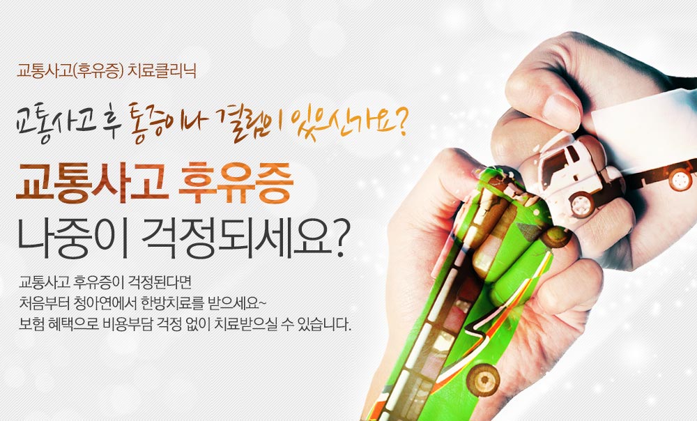 교통사고 후유증 치료 한의원