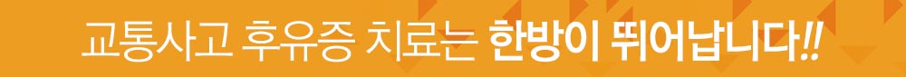 교통사고 후유증 치료는 한방이 뛰어납니다