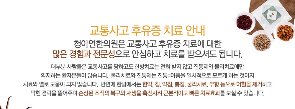 교통사고 후유증 한방치료안내