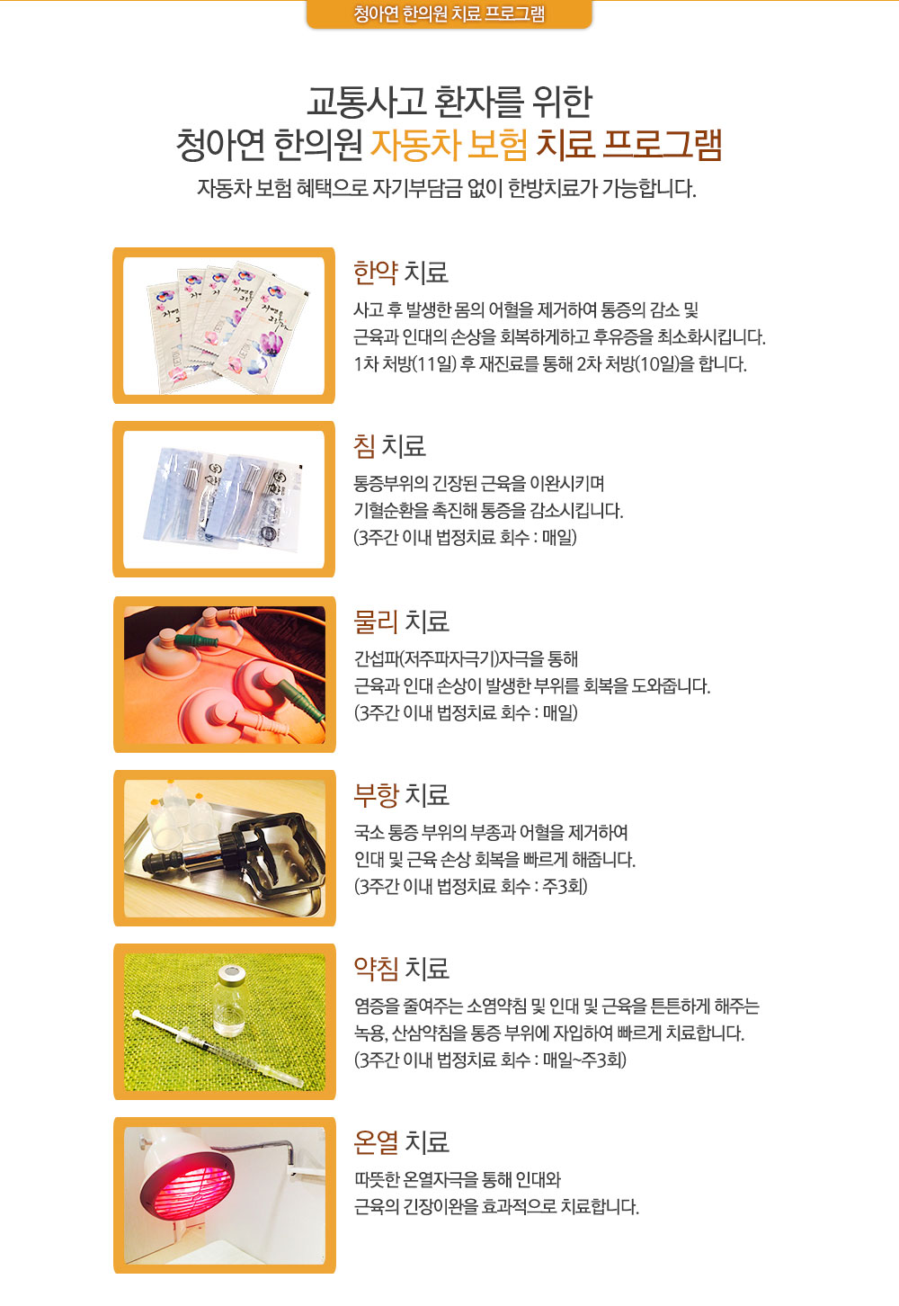 교통사고 환자를 위한 역삼역 청아연한의원 자동차 보험 치료 프로그램