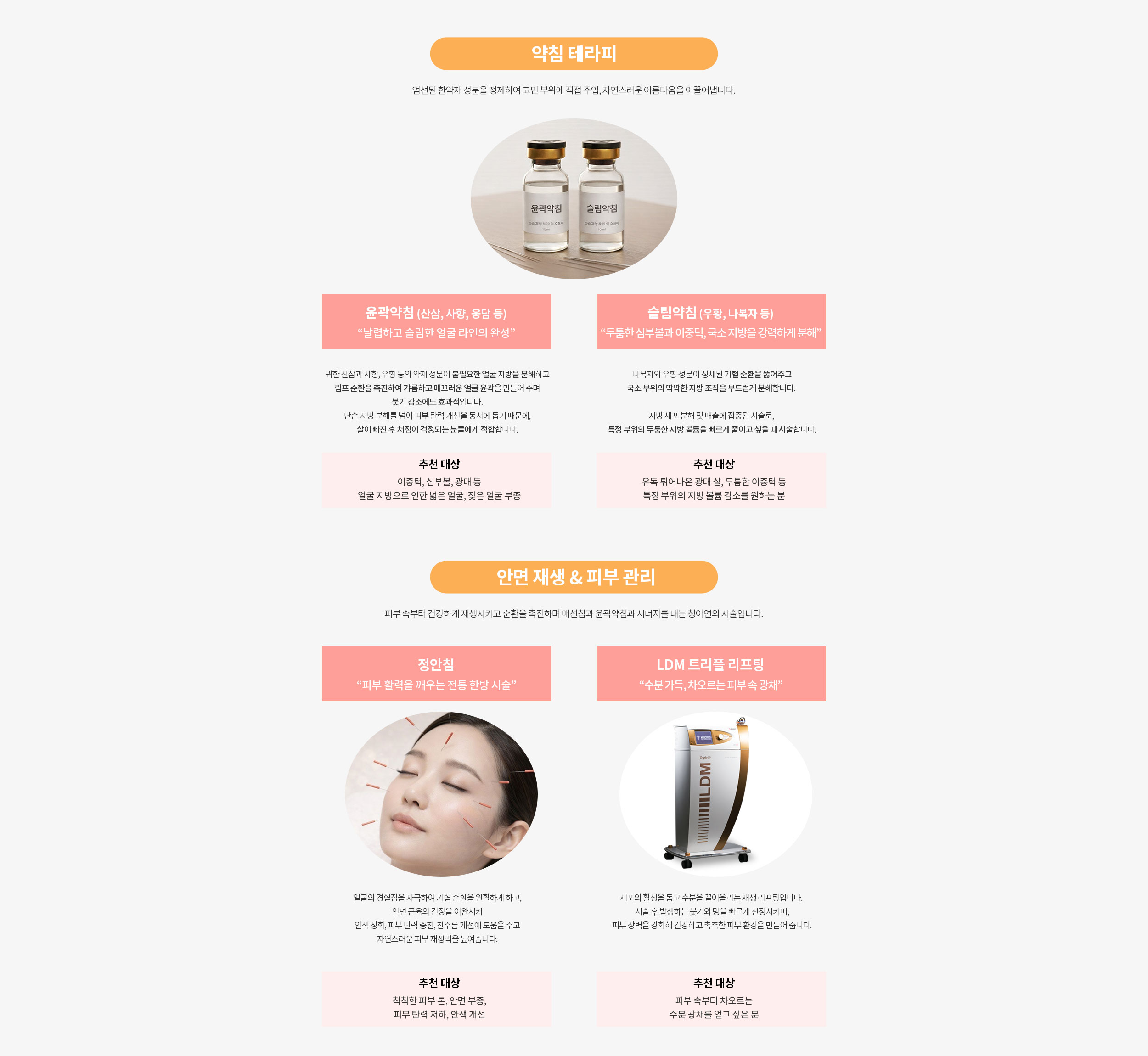 청아연한의원 리프팅 시술 프로그램 : 약침, 안면재생, 피부관리