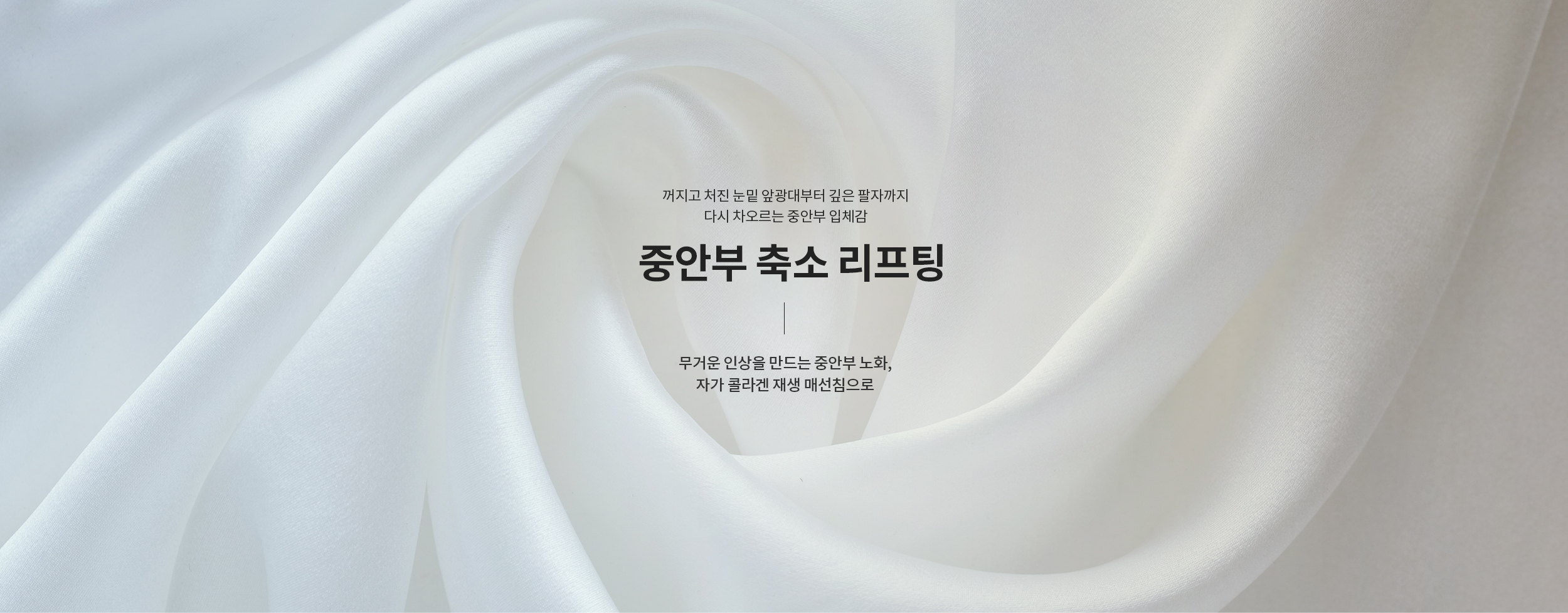 중안부 축소 리프팅