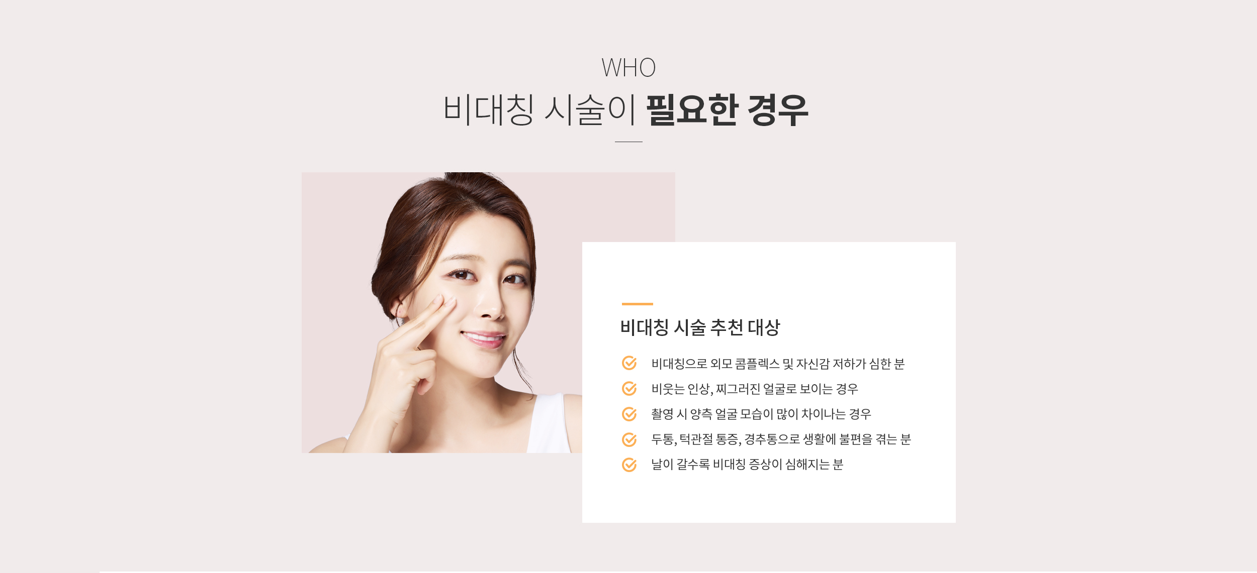 비대칭 시술이 필요한 경우
