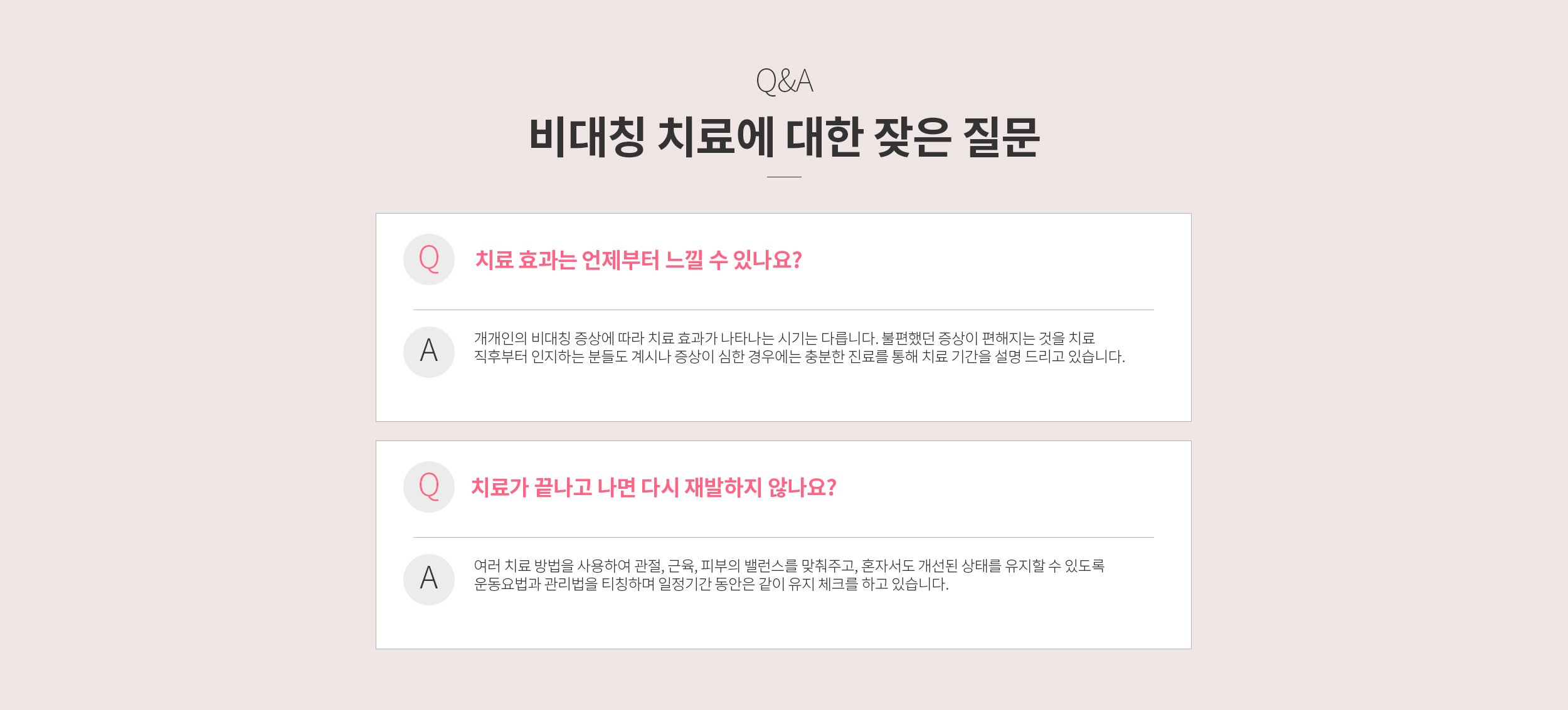 FAQ 비대칭 치료에 대한 잦은 질문