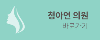 청아연클리닉 바로가기