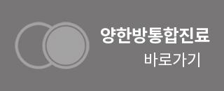 양한반통합진료페이지 바로가기