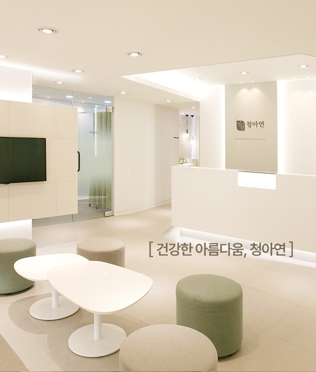 건강한 아름다움, 청아연