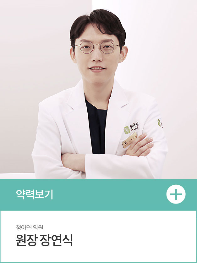 장연식 원장 약력보기
