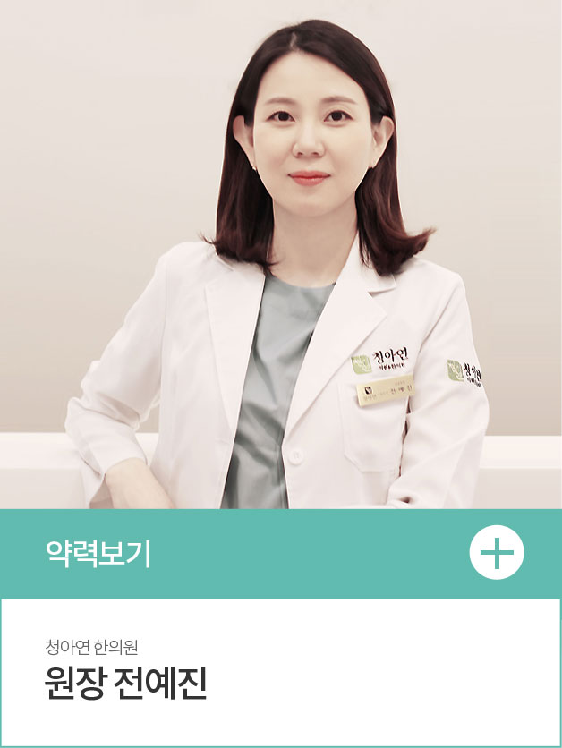 전예진 원장 약력보기