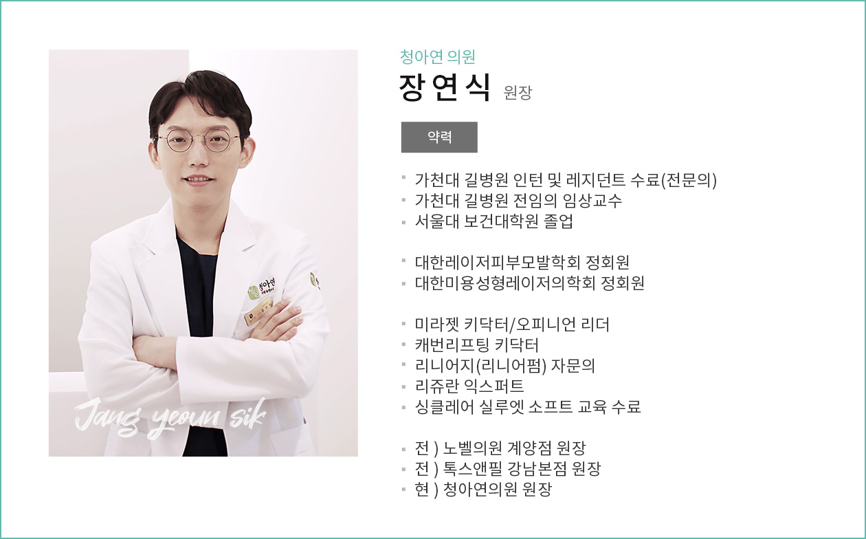 장연식 원장 약력 상세