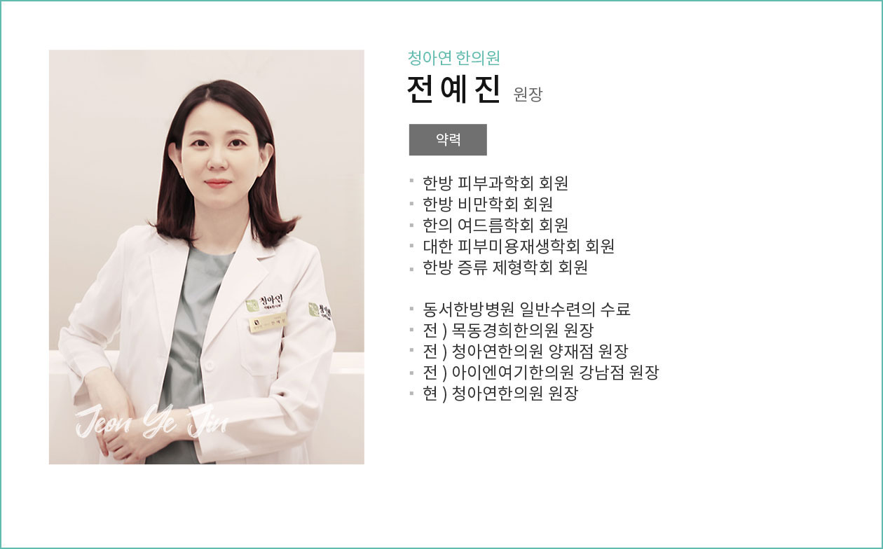 전예진 원장 약력 상세