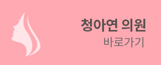 청아연의원 바로가기