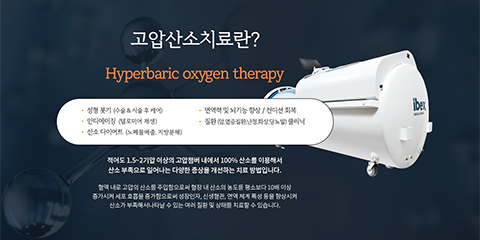 고압산소치료