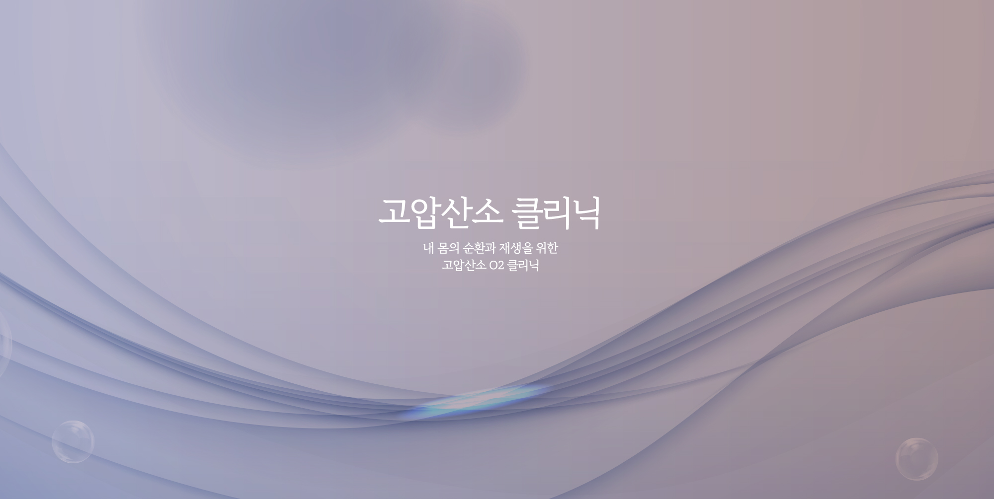 고압산소 클리닉-몸속 순환과 회복, 재생을 극대화, 누워서 쉬기만 해도 치료, 관리하는 효과