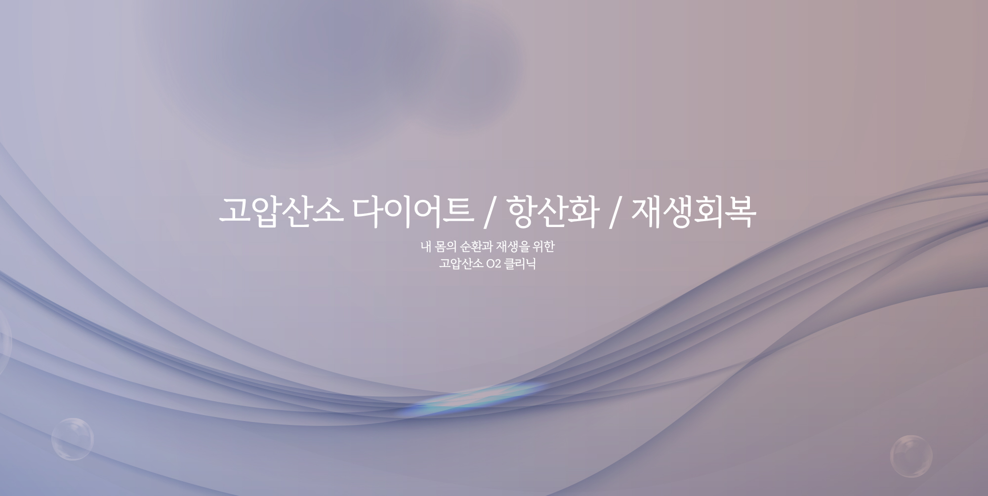 고압산소 다이어트, 몸속 순환과 재생을 극대화, 누워서 쉬기만 해도 빠지는 효과