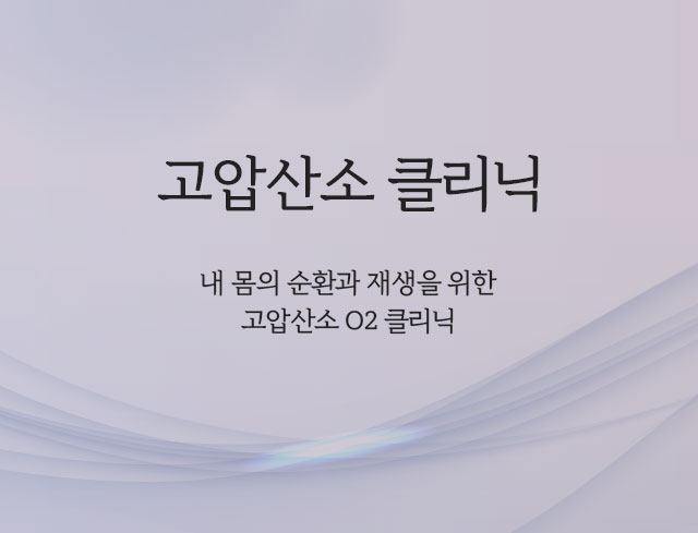 고압산소 클리닉-몸속 순환과 회복, 재생을 극대화, 누워서 쉬기만 해도 치료, 관리하는 효과